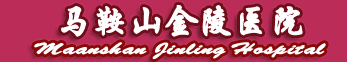 马鞍山金陵医院logo