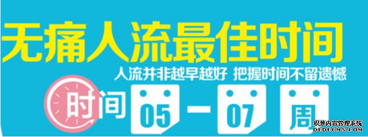 马鞍山当涂县女性怀孕多久可以无痛人流呢